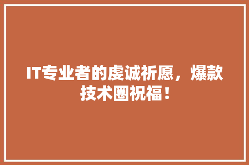 IT专业者的虔诚祈愿，爆款技术圈祝福！ 缓存Redis