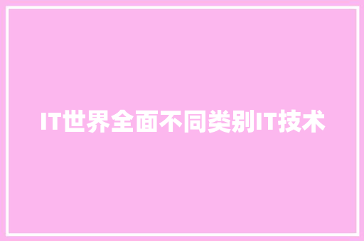 IT世界全面不同类别IT技术