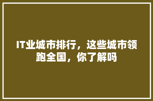 IT业城市排行，这些城市领跑全国，你了解吗 响应式设计