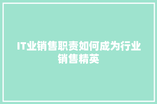 IT业销售职责如何成为行业销售精英 缓存Redis