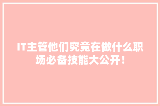 IT主管他们究竟在做什么职场必备技能大公开！ 响应式设计