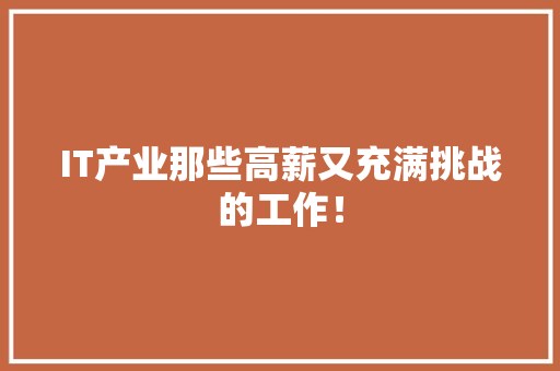 IT产业那些高薪又充满挑战的工作！ 前端技术