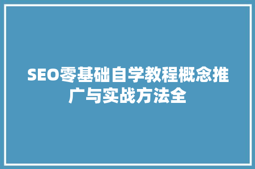 SEO零基础自学教程概念推广与实战方法全