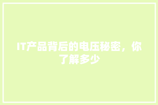 IT产品背后的电压秘密，你了解多少