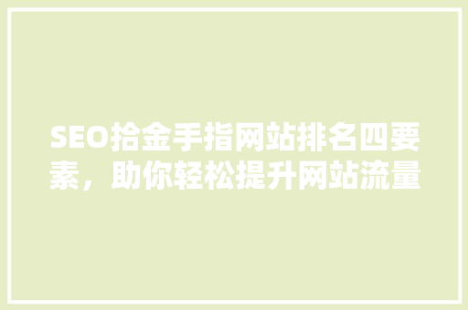 SEO拾金手指网站排名四要素，助你轻松提升网站流量