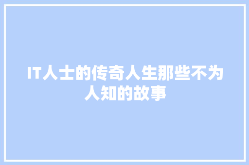 IT人士的传奇人生那些不为人知的故事 MySQL