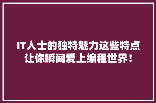 IT人士的独特魅力这些特点让你瞬间爱上编程世界！ 前端技术