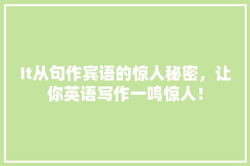 It从句作宾语的惊人秘密，让你英语写作一鸣惊人！