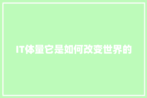 IT体量它是如何改变世界的