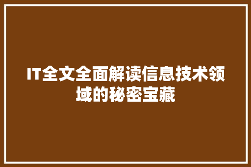 IT全文全面解读信息技术领域的秘密宝藏 后端技术