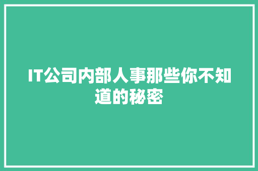 IT公司内部人事那些你不知道的秘密 响应式设计