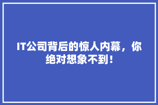 IT公司背后的惊人内幕，你绝对想象不到！ 响应式设计