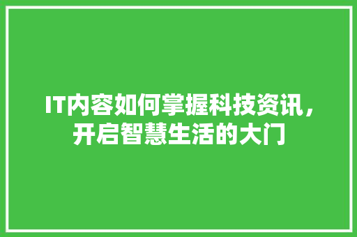 IT内容如何掌握科技资讯，开启智慧生活的大门 MySQL