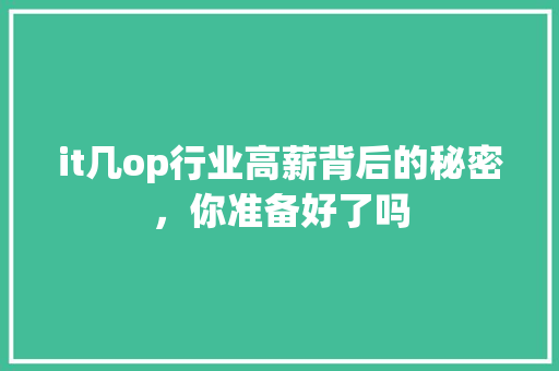it几op行业高薪背后的秘密，你准备好了吗 缓存Redis