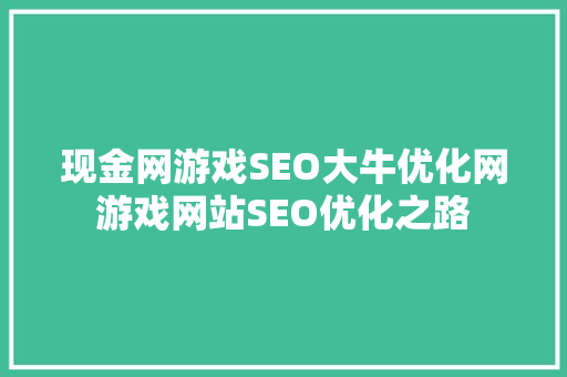 现金网游戏SEO大牛优化网游戏网站SEO优化之路