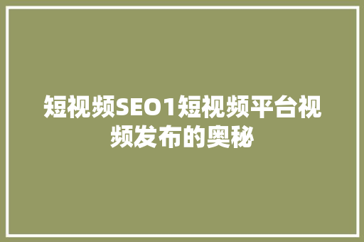 短视频SEO1短视频平台视频发布的奥秘