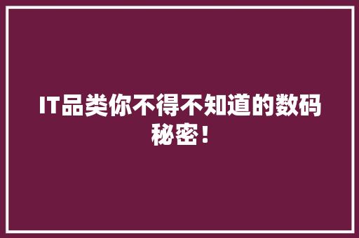 IT品类你不得不知道的数码秘密！