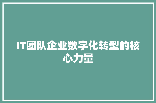 IT团队企业数字化转型的核心力量 MySQL