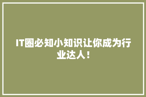 IT圈必知小知识让你成为行业达人！ 市场营销范文