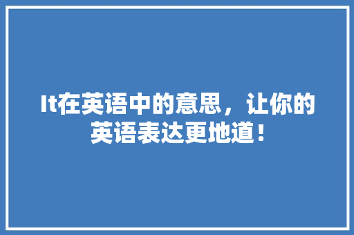 It在英语中的意思，让你的英语表达更地道！ 响应式设计