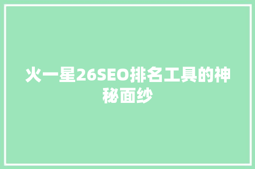 火一星26SEO排名工具的神秘面纱
