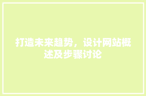 打造未来趋势，设计网站概述及步骤讨论
