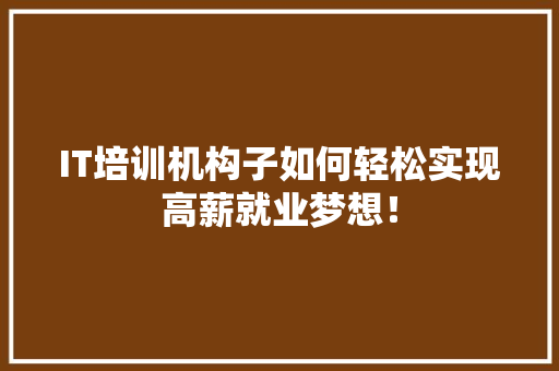 IT培训机构子如何轻松实现高薪就业梦想！ 响应式设计