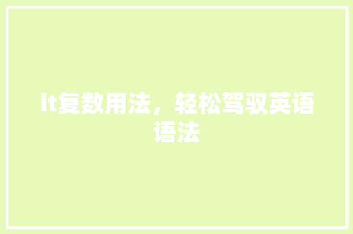 it复数用法，轻松驾驭英语语法