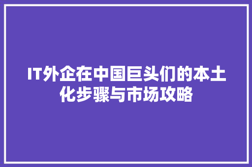 IT外企在中国巨头们的本土化步骤与市场攻略 网站建设