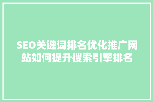 SEO关键词排名优化推广网站如何提升搜索引擎排名