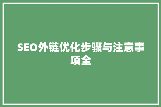 SEO外链优化步骤与注意事项全
