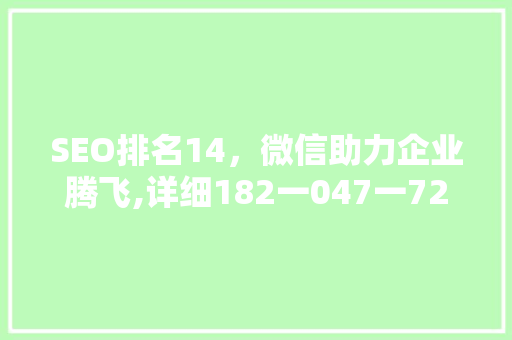 SEO排名14，微信助力企业腾飞,详细182一047一729背后的奥秘
