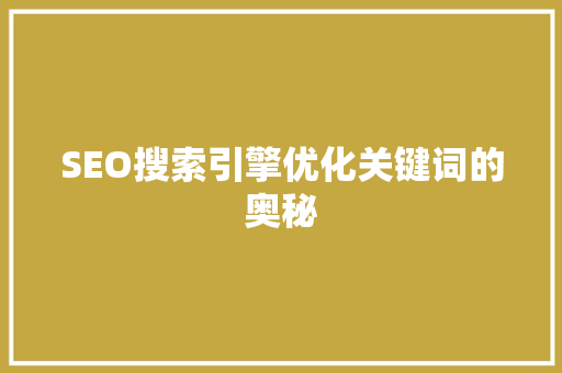 SEO搜索引擎优化关键词的奥秘