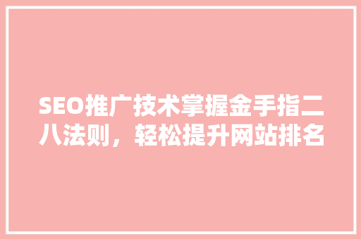 SEO推广技术掌握金手指二八法则，轻松提升网站排名