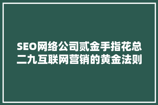 SEO网络公司贰金手指花总二九互联网营销的黄金法则 商务信函