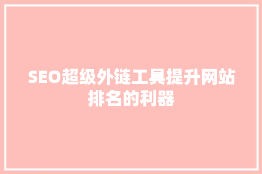 SEO超级外链工具提升网站排名的利器