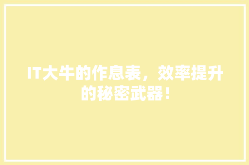 IT大牛的作息表，效率提升的秘密武器！