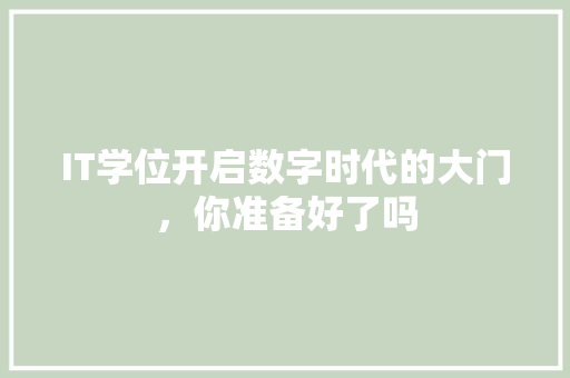 IT学位开启数字时代的大门，你准备好了吗 后端技术