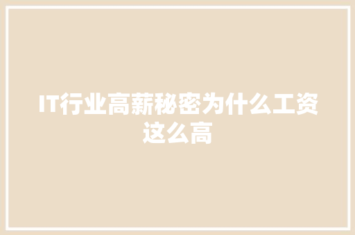 IT行业高薪秘密为什么工资这么高 缓存Redis