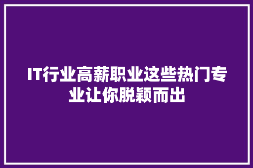IT行业高薪职业这些热门专业让你脱颖而出 缓存Redis