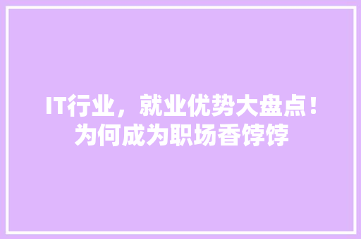 IT行业，就业优势大盘点！为何成为职场香饽饽 响应式设计