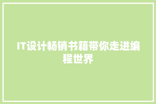IT设计畅销书籍带你走进编程世界 网站建设