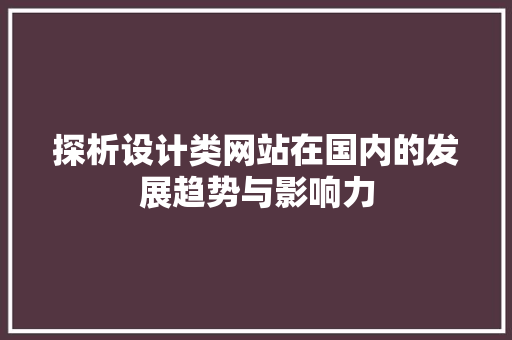探析设计类网站在国内的发展趋势与影响力 MySQL