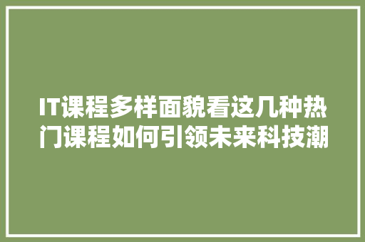 IT课程多样面貌看这几种热门课程如何引领未来科技潮流 缓存Redis