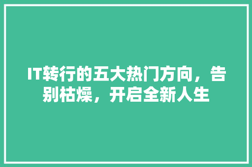 IT转行的五大热门方向，告别枯燥，开启全新人生 缓存Redis