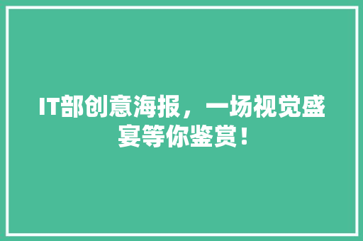 IT部创意海报，一场视觉盛宴等你鉴赏！