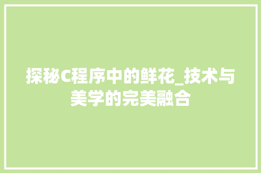 探秘C程序中的鲜花_技术与美学的完美融合