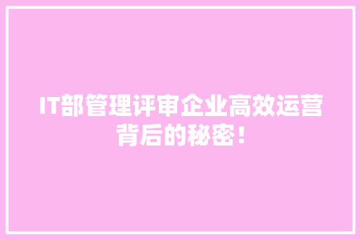 IT部管理评审企业高效运营背后的秘密！ 缓存Redis