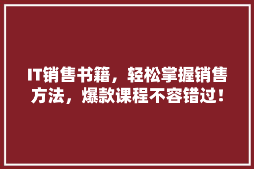 IT销售书籍，轻松掌握销售方法，爆款课程不容错过！ MySQL