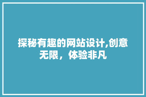 探秘有趣的网站设计,创意无限，体验非凡 后端技术